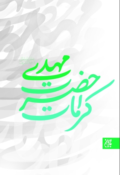 کرامات حضرت مهدی(عج)